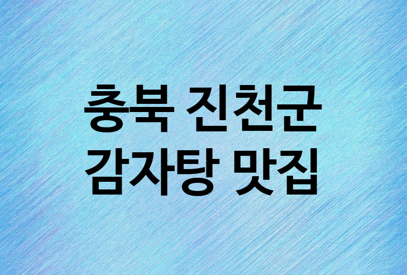 충북 진천군 감자탕 맛집 추천 3