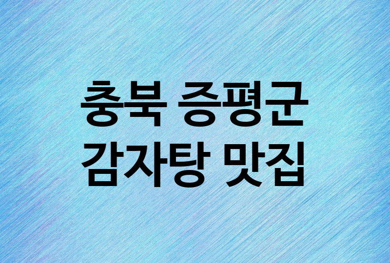 충북 증평군 감자탕 맛집 추천 2