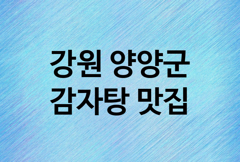 강원 양양군 감자탕 맛집 추천 3