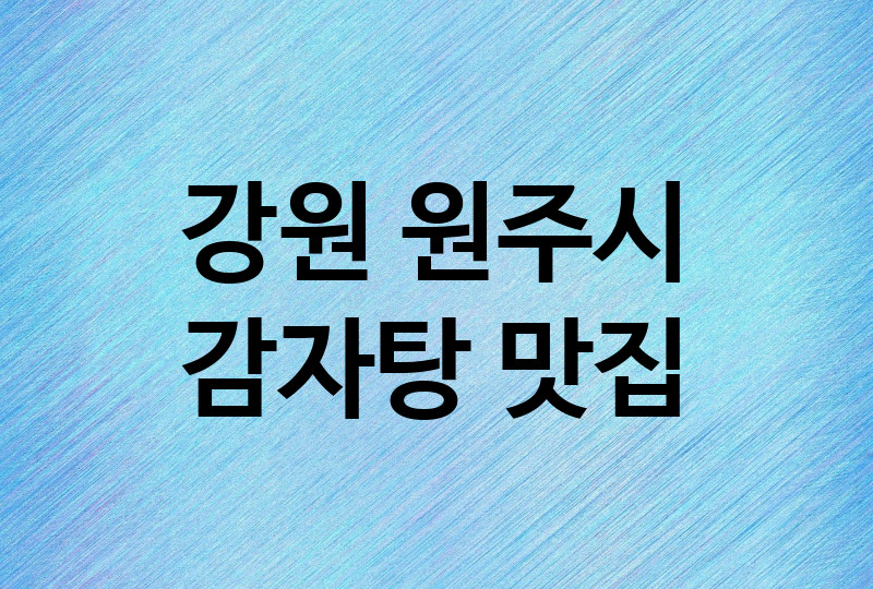 강원 원주시 감자탕 맛집 TOP 1