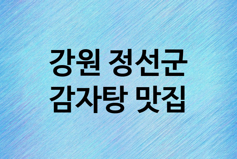 강원 정선군 감자탕 맛집 추천 2