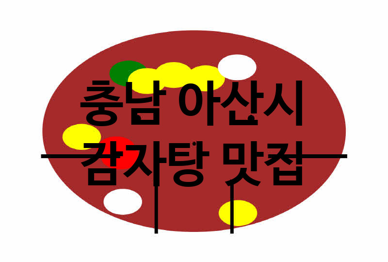 충남 아산시 감자탕 맛집 TOP 3