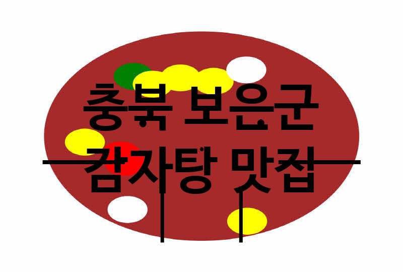 충북 보은군 감자탕 맛집 추천 3